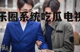娱乐圈系统吃瓜电视剧