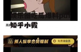 娱乐圈吃瓜爆料pdf知乎小霞