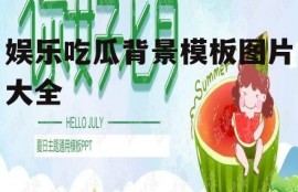 娱乐吃瓜背景模板图片大全