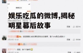 娱乐吃瓜的微博,揭秘明星幕后故事