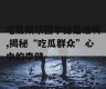 吃瓜娱乐圈李健是谁啊,揭秘“吃瓜群众”心中的李健