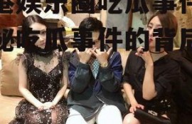 香港娱乐圈吃瓜事件,揭秘吃瓜事件的背后真相