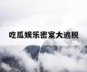 吃瓜娱乐密室大逃脱