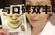 娱乐吃瓜酱面膜的好坏,品质与口碑双丰收的秘密