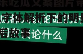 娱乐吃瓜文案图片带字体,字体解析下的明星幕后故事