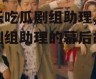娱乐吃瓜剧组助理,揭秘剧组助理的幕后故事
