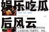 娱乐吃瓜影视百家号,百家号娱乐吃瓜，带你领略幕后风云