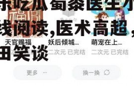 娱乐吃瓜蜀黍医生小说在线阅读,医术高超，瓜田笑谈