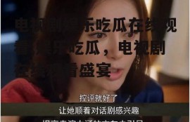 电视剧娱乐吃瓜在线观看,娱乐吃瓜，电视剧在线观看盛宴