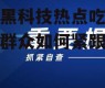 娱乐黑科技热点吃瓜,吃瓜群众如何紧跟热点