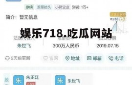 娱乐718.吃瓜网站