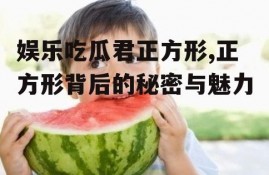 娱乐吃瓜君正方形,正方形背后的秘密与魅力