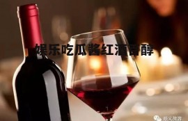 娱乐吃瓜酱红酒百醇