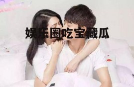 娱乐圈吃宝藏瓜