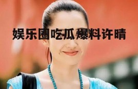 娱乐圈吃瓜爆料许晴