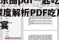 娱乐圈pdf一起吃瓜,深度解析PDF吃瓜盛宴