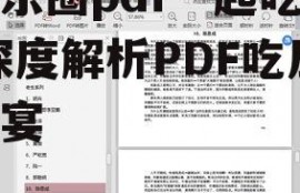 娱乐圈pdf一起吃瓜,深度解析PDF吃瓜盛宴