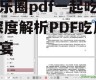 娱乐圈pdf一起吃瓜,深度解析PDF吃瓜盛宴