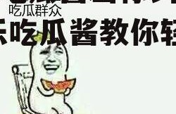 娱乐吃瓜酱当你纠结时,娱乐吃瓜酱教你轻松化解