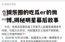 娱乐圈的吃瓜er的微博,揭秘明星幕后故事