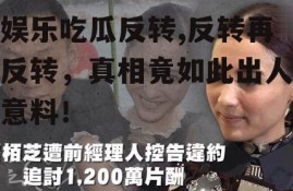 娱乐吃瓜反转,反转再反转，真相竟如此出人意料！