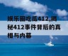 娱乐圈吃瓜412,揭秘412事件背后的真相与内幕