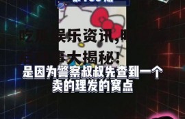 吃瓜娱乐资讯,明星幕后故事大揭秘！