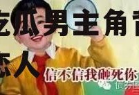 娱乐吃瓜男朋友是谁,娱乐吃瓜男主角背后的神秘恋人