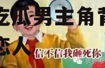 娱乐吃瓜男朋友是谁,娱乐吃瓜男主角背后的神秘恋人