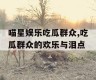 喵星娱乐吃瓜群众,吃瓜群众的欢乐与泪点