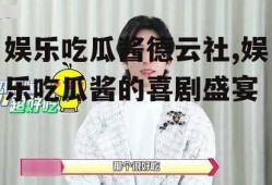 娱乐吃瓜酱德云社,娱乐吃瓜酱的喜剧盛宴