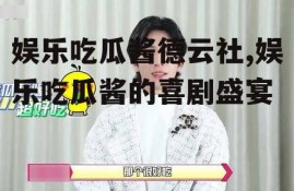 娱乐吃瓜酱德云社,娱乐吃瓜酱的喜剧盛宴