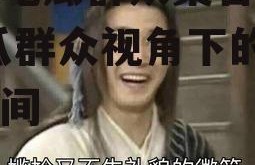 娱乐吃瓜群众集合视频,吃瓜群众视角下的精彩瞬间