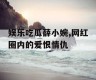娱乐吃瓜薛小婉,网红圈内的爱恨情仇