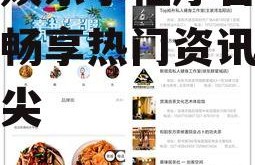 吃瓜娱乐小程序官网,轻松畅享热门资讯，尽在指尖