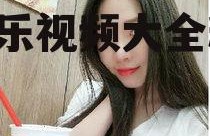 娱乐吃瓜酱甜妹视频大全,娱乐视频大全精彩回顾