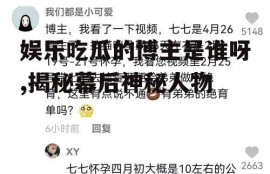 娱乐吃瓜的博主是谁呀,揭秘幕后神秘人物