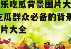 娱乐吃瓜背景图片大全,吃瓜群众必备的背景图片大全