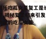 娱乐吃瓜女星复工是谁呀,揭秘复工归来引发热议的吃瓜女星