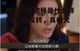 娱乐吃瓜结局是什么样的,结局反转，真相大白！