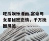 吃瓜娱乐漫画,富豪与女星秘密恋情，千万挽回风波