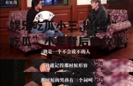 娱乐吃瓜小三,揭秘“吃瓜”小三背后的故事