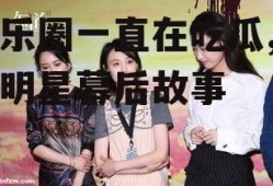 娱乐圈一直在吃瓜,揭秘明星幕后故事