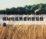 中国娱乐圈吃瓜男星,揭秘吃瓜男星的背后故事