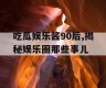 吃瓜娱乐酱90后,揭秘娱乐圈那些事儿