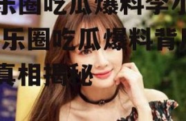 娱乐圈吃瓜爆料李小璐,娱乐圈吃瓜爆料背后的真相揭秘