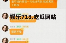 娱乐718.吃瓜网站
