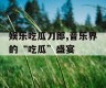 娱乐吃瓜刀郎,音乐界的“吃瓜”盛宴