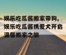 娱乐吃瓜酱搬家带狗,娱乐吃瓜酱携爱犬开启温馨搬家之旅
