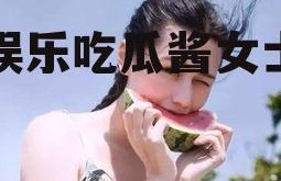 娱乐吃瓜酱女士